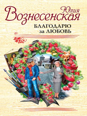 cover image of Благодарю за любовь